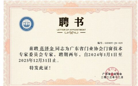金致尚品门窗董事长范泽金受聘为广东省门业协会门窗技术专家委员会首批专家