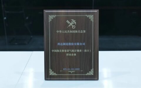 科达喜获“中国海关贸易景气统计调查（出口）样本企业”
