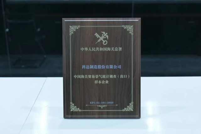 科达喜获“中国海关贸易景气统计调查（出口）样本企业”