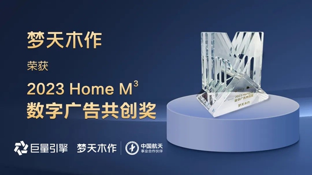 梦天木作荣获“2023 Home M³ 数字广告共创奖”