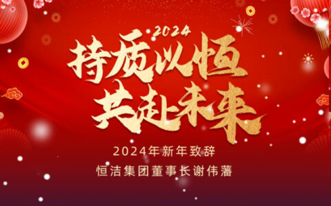 恒洁集团董事长谢伟藩：持质以恒，共赴未来