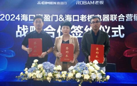 海口喜盈门与海口老板电器战略合作签约仪式圆满完成！