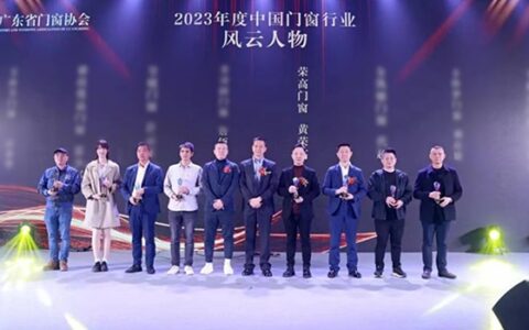 荣高门窗董事长黄荣高被授予《2023年度中国门窗行业风云人物》称号