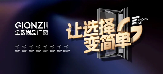 金致尚品门窗大中华区—全国品牌运营中心正式落定亮相