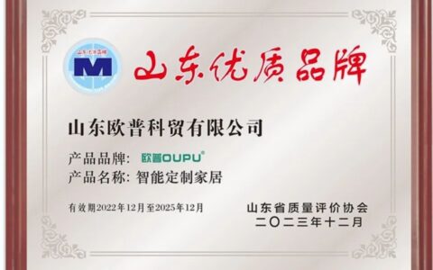 欧普家居荣获“山东优质品牌”，品牌实力再获认证