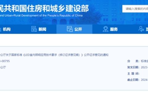 国标《LED室内照明应用技术要求（修订征求意见稿）》公开征求意见