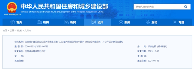 国标《LED室内照明应用技术要求（修订征求意见稿）》公开征求意见