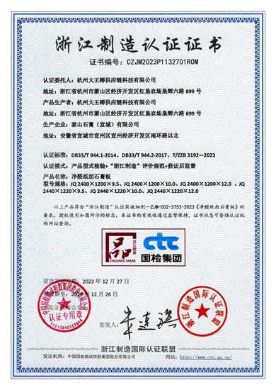 大王椰-净醛纸面石膏板成功通过“浙江制造”标准认证