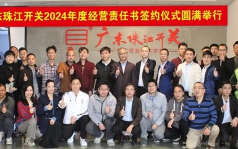 广东珠江开关举行2024年经营责任书签约仪式