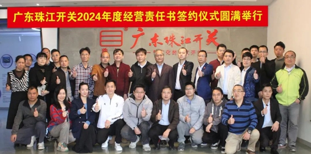 广东珠江开关举行2024年经营责任书签约仪式