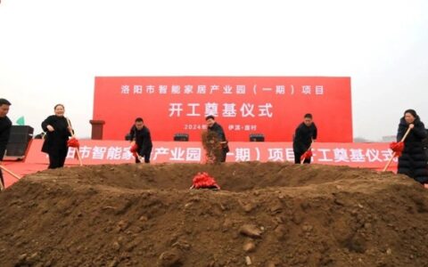 洛阳市智能家居产业园(一期)项目开工