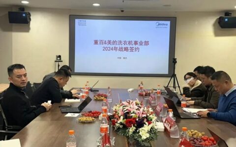 重百电器&美的洗衣机事业部2024年战略对接会