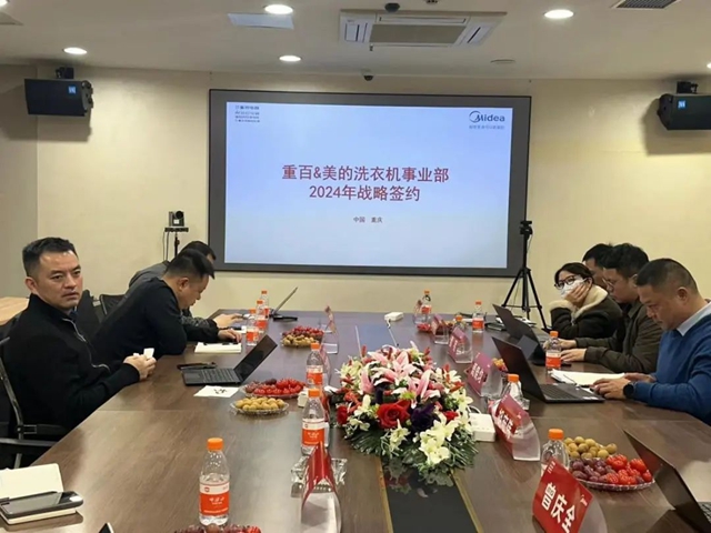 重百电器&美的洗衣机事业部2024年战略对接会