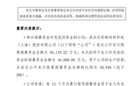 麦加芯彩超募资金1.68亿拟用于永久补充流动资金