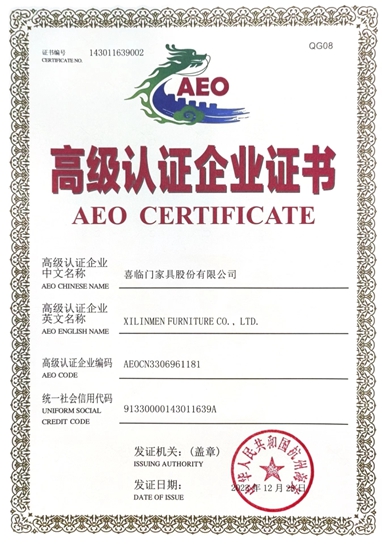 喜临门获得中国海关AEO高级认证企业证书