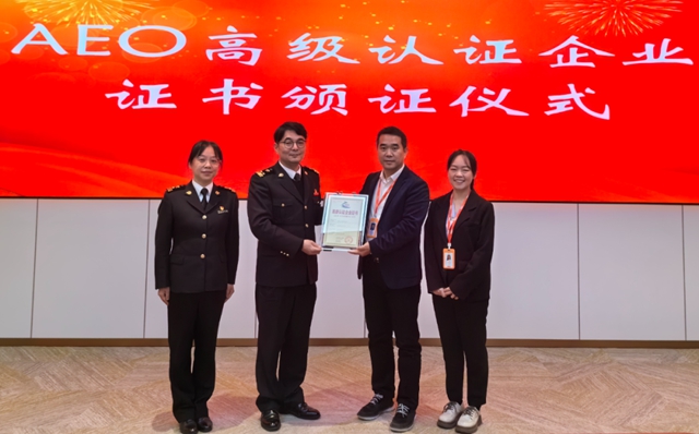 喜临门获得中国海关AEO高级认证企业证书