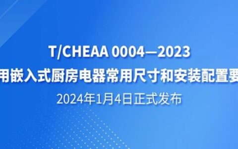 厨电新标准之《家用嵌入式厨房电器常用尺寸和安装配置要求》于2024年1月4日正式发布！