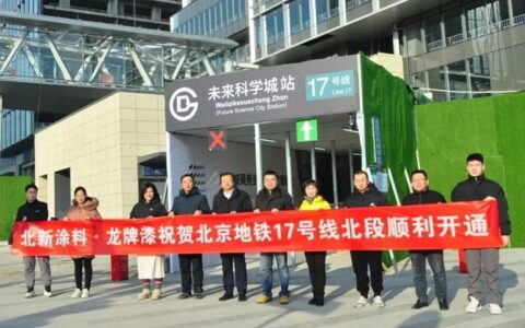 北新涂料助力北京地铁17号线开通，护航“城市动脉”