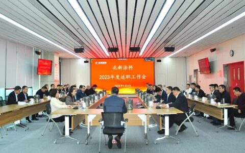 北新涂料召开2023年度述职工作会