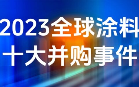 盘点丨2023全球涂料行业十大并购事件