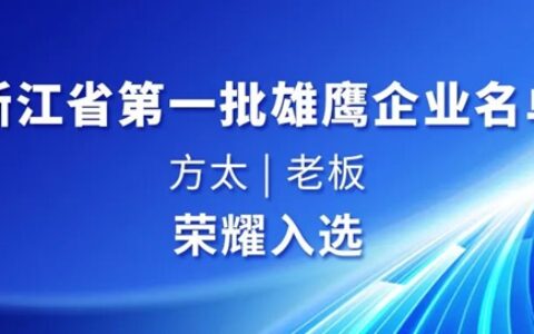 浙江公布首批雄鹰企业名单：方太和老板荣耀入选！