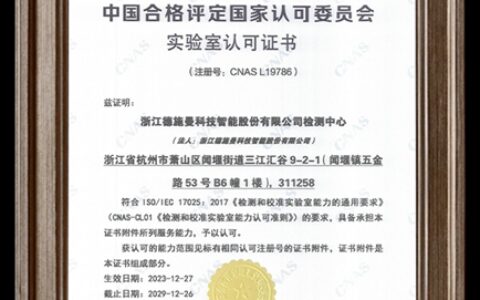 国家级认证！德施曼检测中心获得CNAS国家实验室认可！