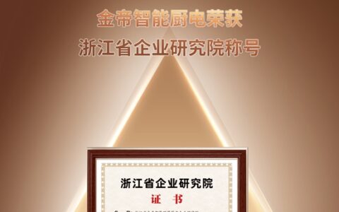 金帝智能厨电荣获“浙江省企业研究院”称号