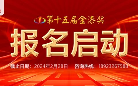 第十五届金漆奖1月8日正式启动报名