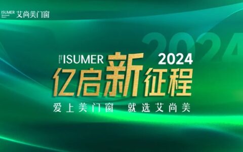 艾尚美门窗第三届优质供应链大会圆满结束