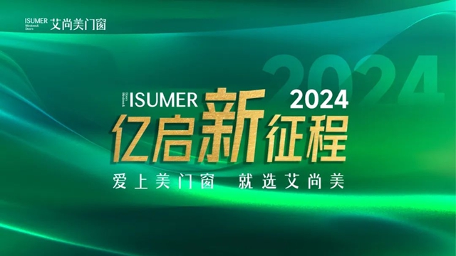 艾尚美门窗第三届优质供应链大会圆满结束