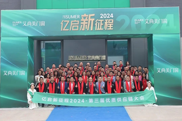 艾尚美门窗第三届优质供应链大会圆满结束