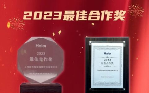 顺舟智能荣获2023年度海尔智能家电最佳合作奖