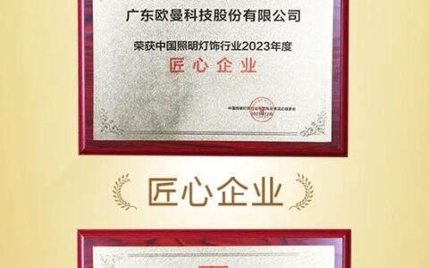 欧曼照明荣获“匠心企业”与“爱心企业”双料荣誉！