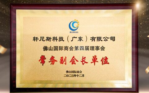 轩尼斯门窗当选佛山国际商会第四届理事会常务副会长单位