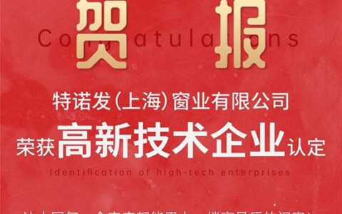 特诺发被认定为“高新技术企业”