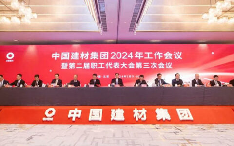 中国建材集团2024年工作会议在京召开