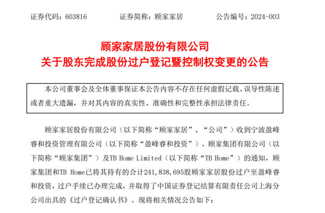 美的系盈峰睿和何剑锋正式控股顾家家居！