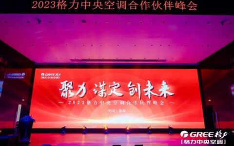 2023格力中央空调合作伙伴峰会盛大开启！这些亮点值得关注
