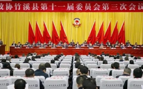 政协竹溪县第十一届委员会第三次会议隆重召开，亿合门窗副董事长胡超参加大会并作大会发言