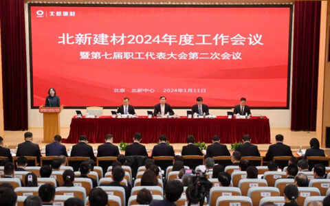 北新建材2024年工作会议在京召开