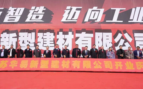 绿色智造布局再启新篇，立邦江苏扬中生产基地暨江苏华易新型建材有限公司开业