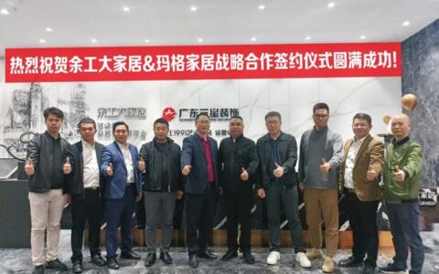 余工大家居&玛格家居达成深度战略合作！