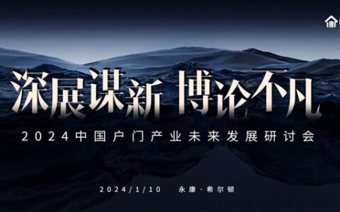 云鹿科技参与中国户门产业未来发展研讨会