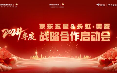 长虹·美菱携手京东五星打响新年消费市场第一枪