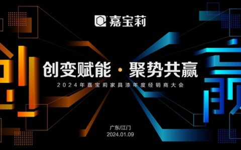2024嘉宝莉迈向新征程，家具漆事业部率先吹响号角！