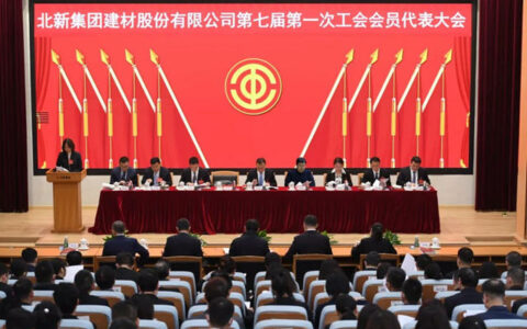 北新建材召开第七届第一次工会会员代表大会