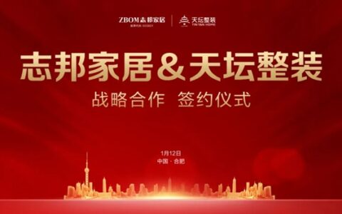 志邦家居＆天坛整装达成战略合作