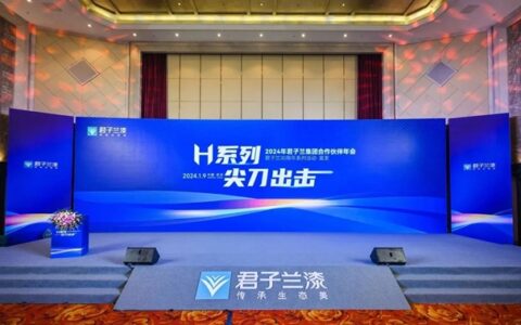 面向2024 面向30周年 | 2024年君子兰集团合作伙伴年会