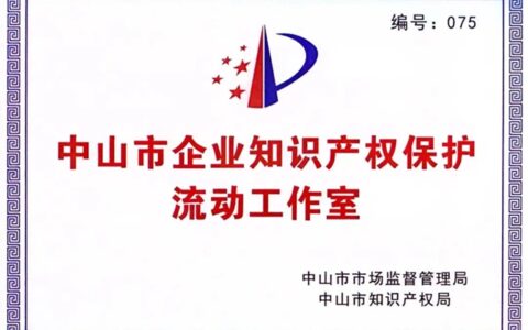 “中山市企业知识产权保护流动工作室”落户樱雪集团