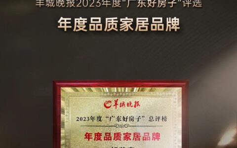 好莱客喜获羊城晚报2023“广东好房子”评选“年度品质家居品牌”